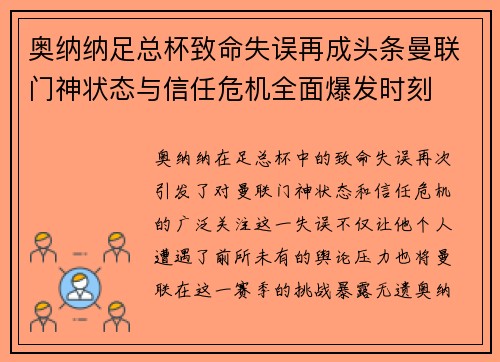 奥纳纳足总杯致命失误再成头条曼联门神状态与信任危机全面爆发时刻