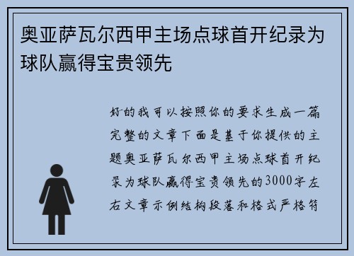 奥亚萨瓦尔西甲主场点球首开纪录为球队赢得宝贵领先 奥亚萨瓦尔西甲主场点球首开纪录为球队赢得宝贵领先