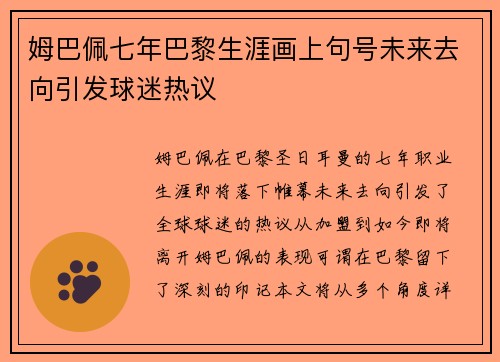 姆巴佩七年巴黎生涯画上句号未来去向引发球迷热议 姆巴佩七年巴黎生涯画上句号未来去向引发球迷热议