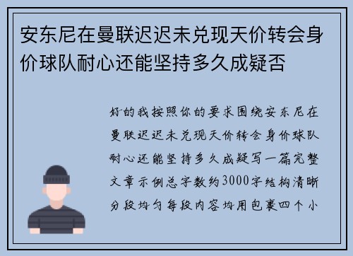 安东尼在曼联迟迟未兑现天价转会身价球队耐心还能坚持多久成疑否