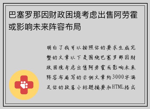 巴塞罗那因财政困境考虑出售阿劳霍或影响未来阵容布局