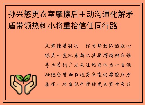 孙兴慜更衣室摩擦后主动沟通化解矛盾带领热刺小将重拾信任同行路