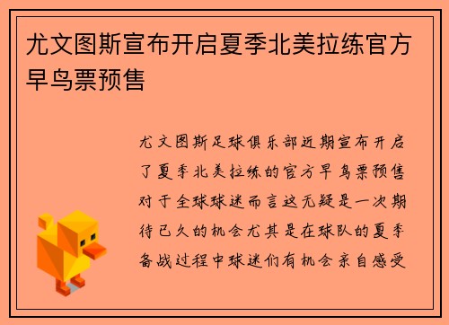 尤文图斯宣布开启夏季北美拉练官方早鸟票预售 