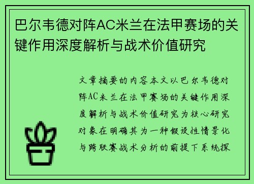 巴尔韦德对阵AC米兰在法甲赛场的关键作用深度解析与战术价值研究 巴尔韦德对阵AC米兰在法甲赛场的关键作用深度解析与战术价值研究