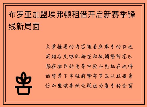 布罗亚加盟埃弗顿租借开启新赛季锋线新局面 布罗亚加盟埃弗顿租借开启新赛季锋线新局面