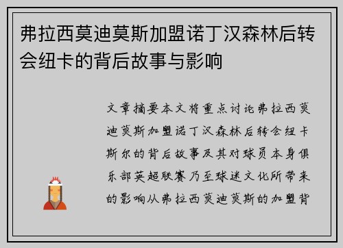 弗拉西莫迪莫斯加盟诺丁汉森林后转会纽卡的背后故事与影响 弗拉西莫迪莫斯加盟诺丁汉森林后转会纽卡的背后故事与影响