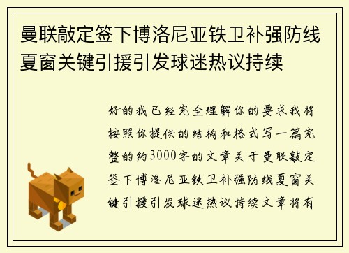 曼联敲定签下博洛尼亚铁卫补强防线夏窗关键引援引发球迷热议持续