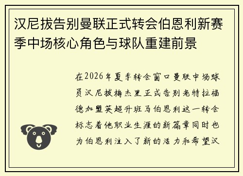 汉尼拔告别曼联正式转会伯恩利新赛季中场核心角色与球队重建前景