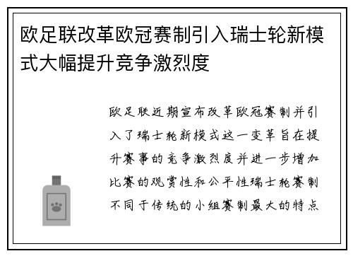 欧足联改革欧冠赛制引入瑞士轮新模式大幅提升竞争激烈度