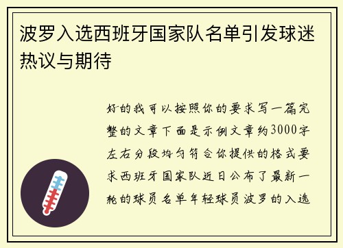 波罗入选西班牙国家队名单引发球迷热议与期待