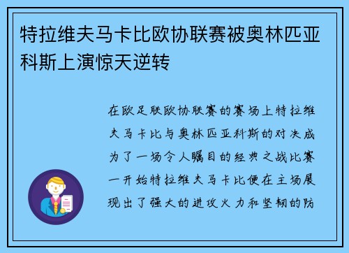 特拉维夫马卡比欧协联赛被奥林匹亚科斯上演惊天逆转