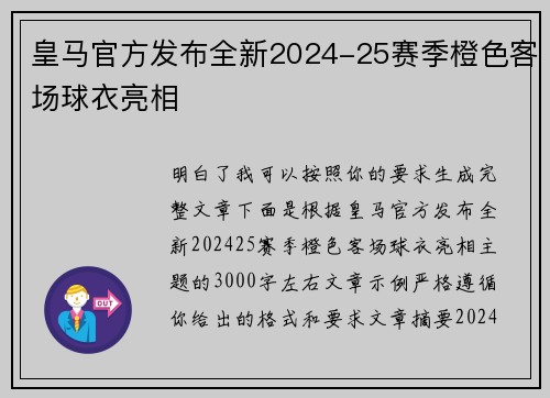 皇马官方发布全新2024-25赛季橙色客场球衣亮相